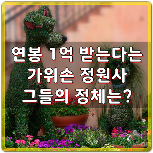  연봉 1억 받는다는 가위손 정원사, 그들의 정체는?