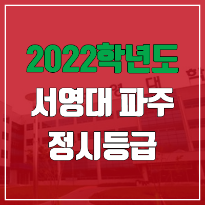 서영대 파주캠퍼스 정시등급 (2022, 예비번호, 서영대학교)
