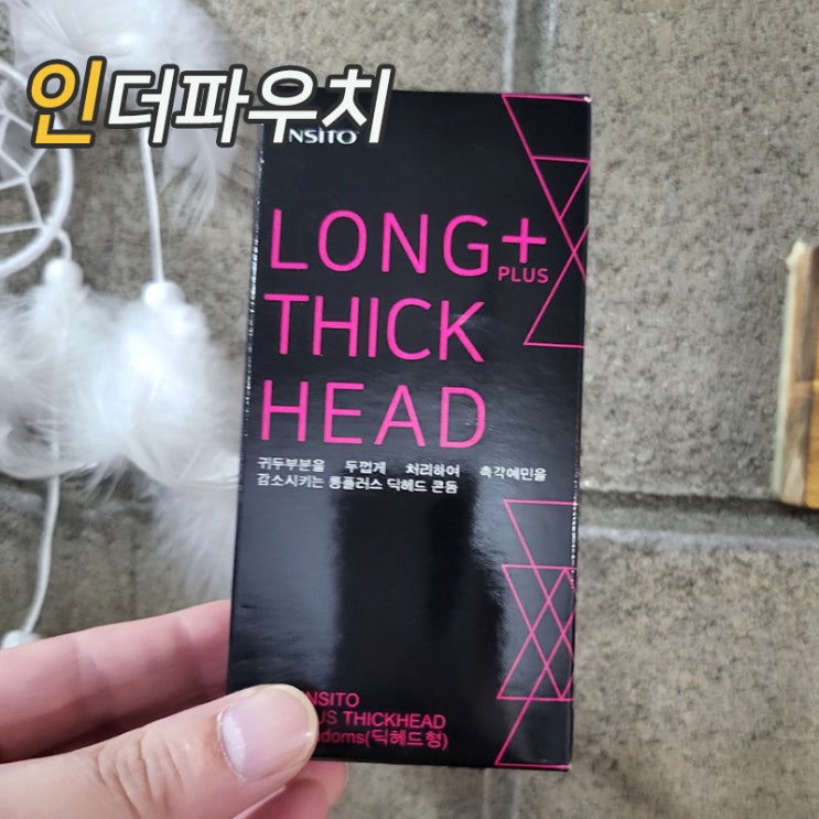  내돈내산 두꺼운 콘돔추천 엔시토 딕헤드