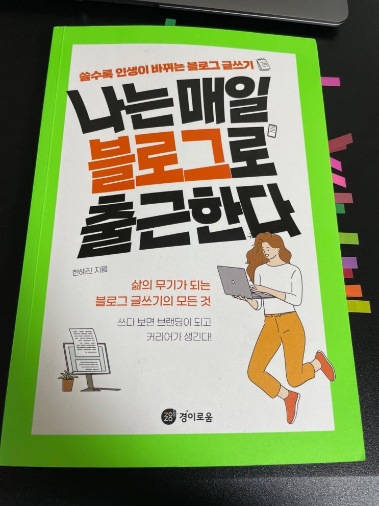  나는 매일 블로그로 출근한다 글쓰기 >한혜진