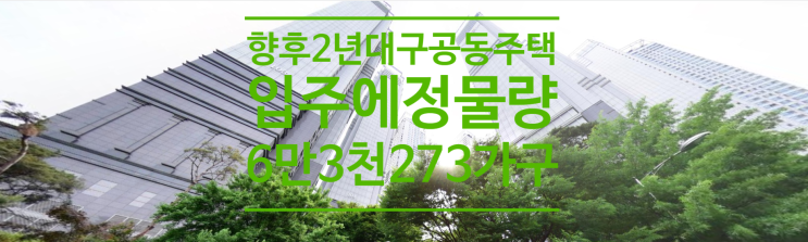  향후 2년 대구 공동주택 입주예정물량 6만3천273가구...17개 시도 중 네 번째
