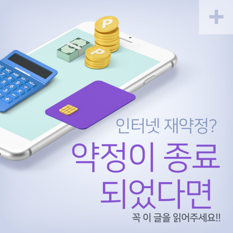  인터넷 약정이 만기 되신 분들 꼭 이 글을 읽어주세요!