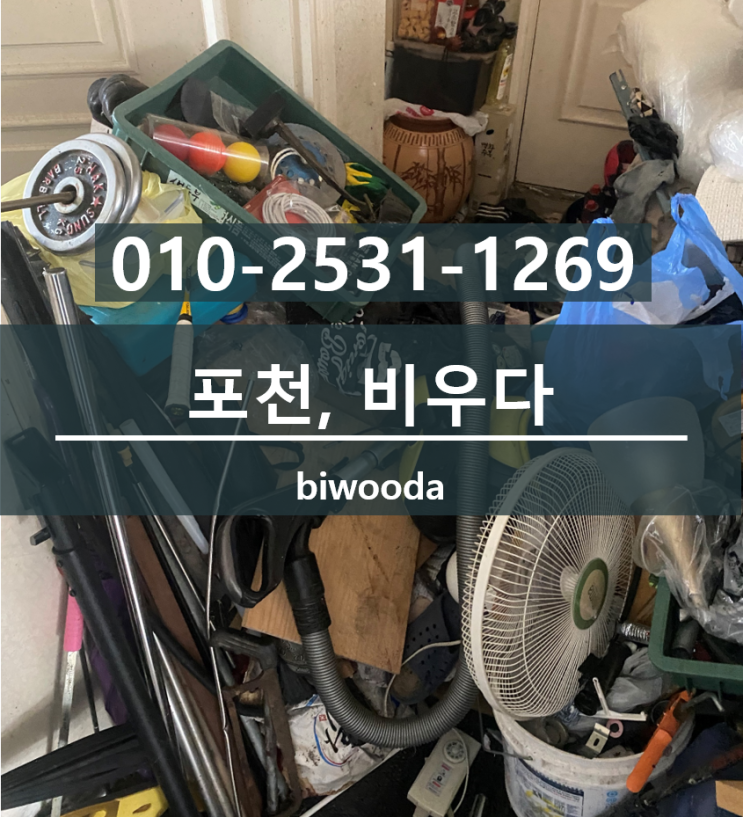  포천쓰레기집청소 업체 서정동 가정용 포천유품정리 빈집 만들기