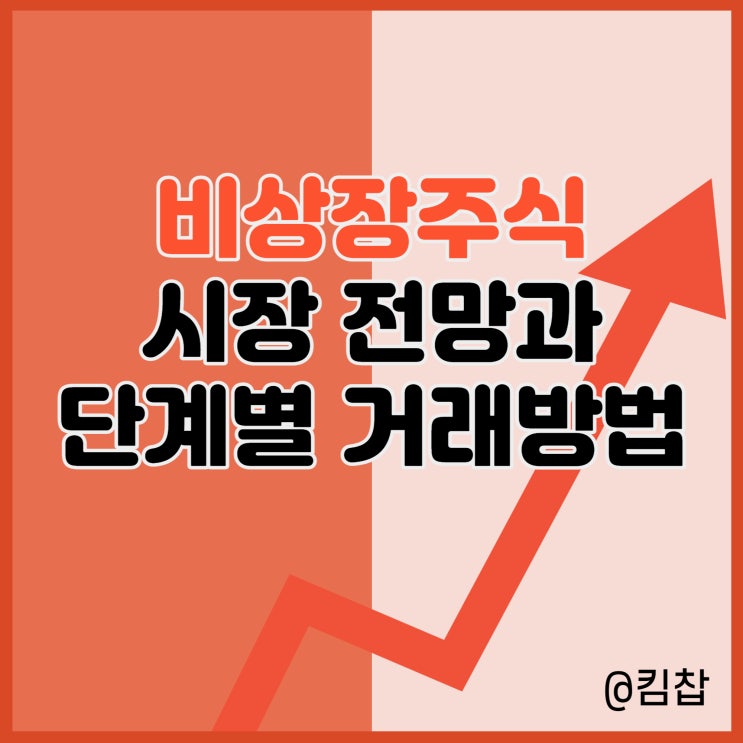  비상장주식 거래 단계별 방법과 시장 전망