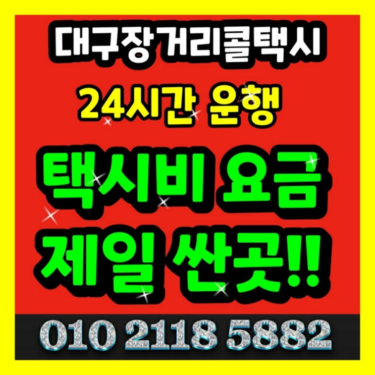  대구장거리콜택시 대구에서 광주 택시요금 여수 순천 목포 택시비