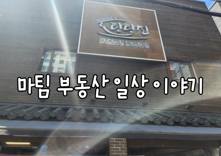  감자탕 맛집 탕탕집 논현본점