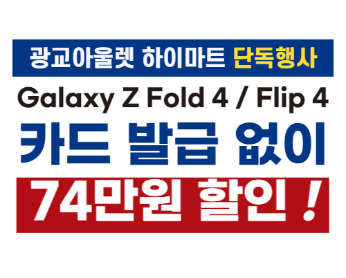  플립4 / 폴드4 휴대폰 기기값 74만원 할인! / 수원 영통 광교 이의동 할인점