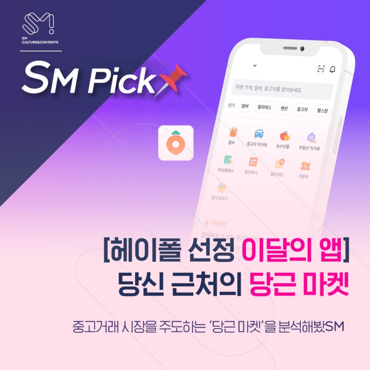  [헤이폴 선정 이달의 앱] 중고거래 앱? No! 이제는 국내 최대 지역 생활 서비스 앱
