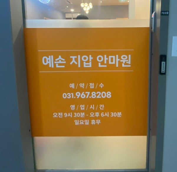  고양 삼송 원흥/ 마사지, 안마원 추천! 예손지압안마원