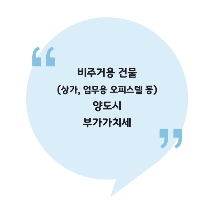  [양도] 비주거용 건물(상가, 업무용 오피스텔 등) 양도시 부가가치세