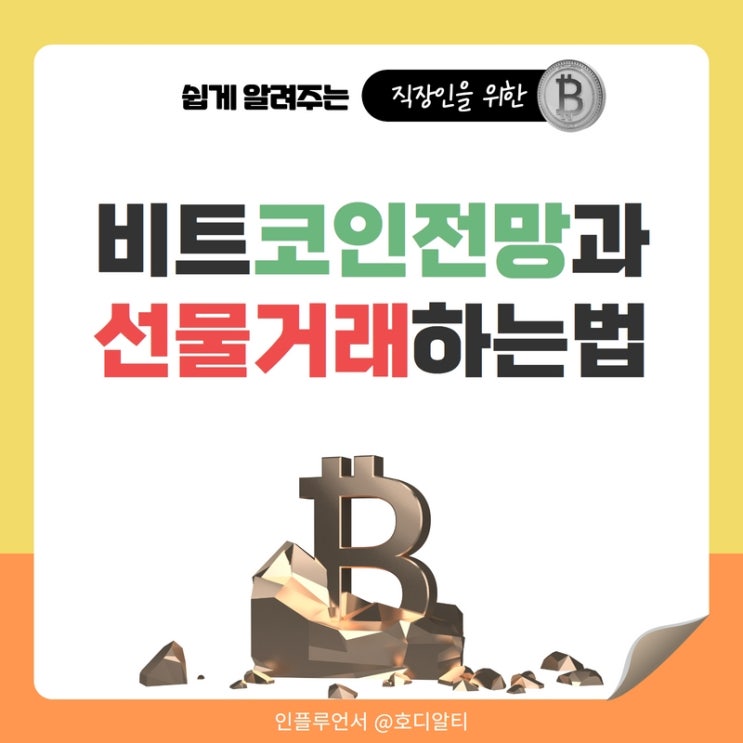  비트코인 전망과 선물거래 하는법 정리 (비트겟, 후오비, 한국어)