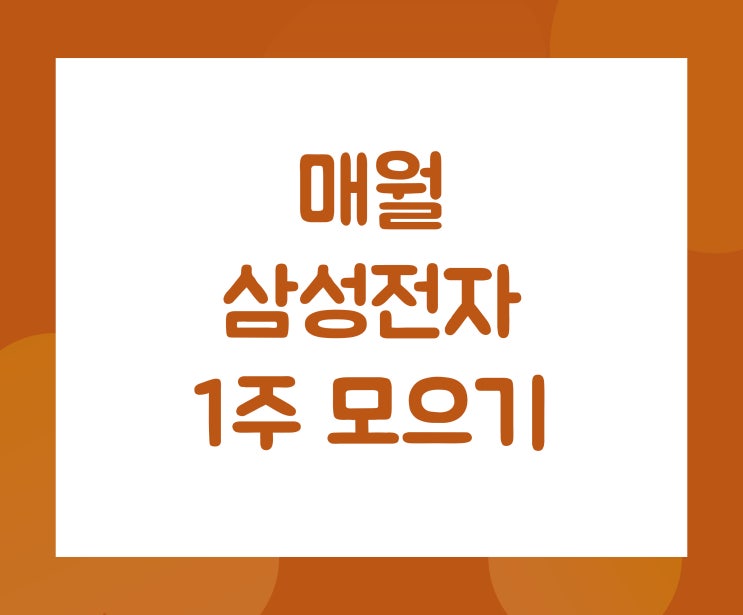  <주식재테크>8월 삼성전자2주 매수