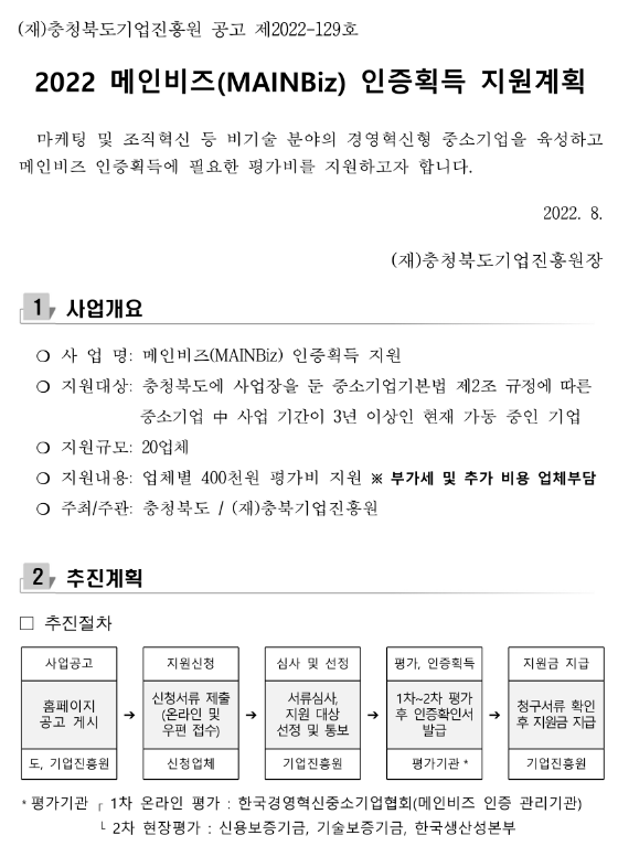 [충북] 2022년 2차 메인비즈(MAINBiz) 인증획득 지원사업 공고