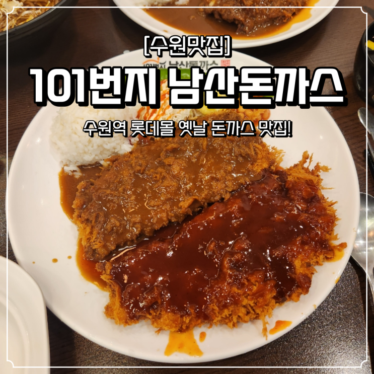  수원역 롯데몰 맛집 101번지남산돈까스