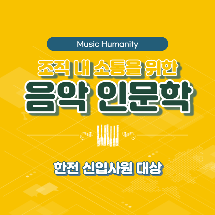  한전 신입사원 대상 음악 인문학 특강, 조직 내 소통을 위한 음악인문학 강의 (강사 : 윤성희) [음악인문학/피아노연주와함께하는인문학/리더소통인문학/음악테라피]