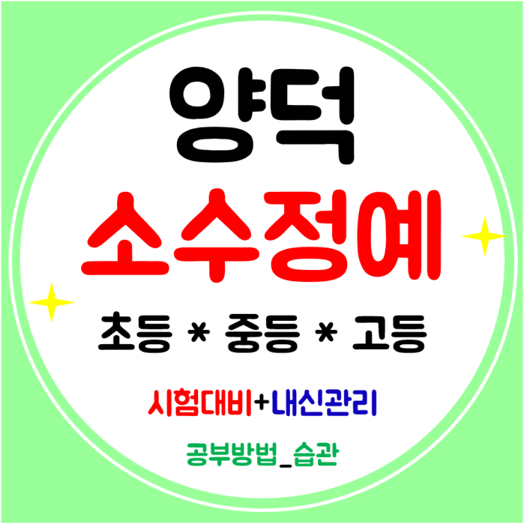  포항양덕 고등학원 수학 영어학원 중학생 초등 전문 공부방