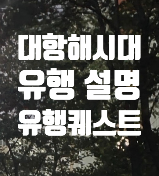 대항해시대 오리진 유행 설명, 유행 퀘스트
