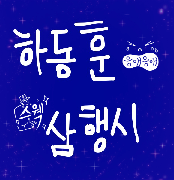  [삼행시 대전] 하동훈 삼행시 / 재미있는 삼행시