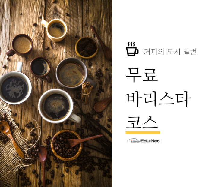  호주 멜버른 바리스타 코스 과정을 무료로 수강 할 수 있는 기회! (iae 유학네트 멜번)