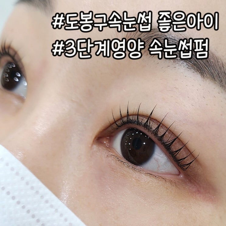  도봉구속눈썹 좋은아이 얇은속눈썹 케라틴펌 후기