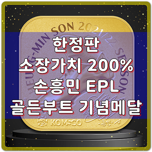 손흥민 EPL 골든부트 기념메달 발행, 한정판 소장가치 200%