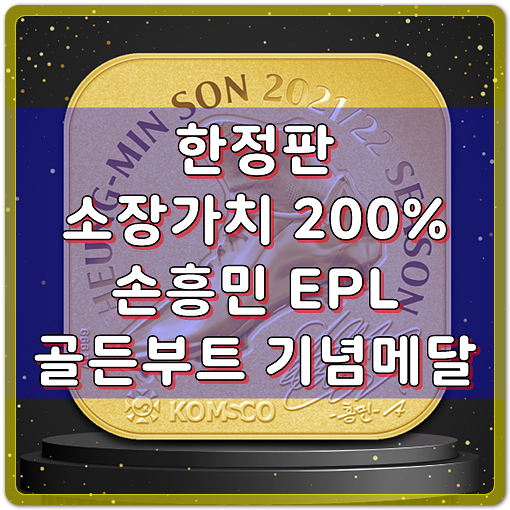  손흥민 EPL 골든부트 기념메달 발행, 한정판 소장가치 200%