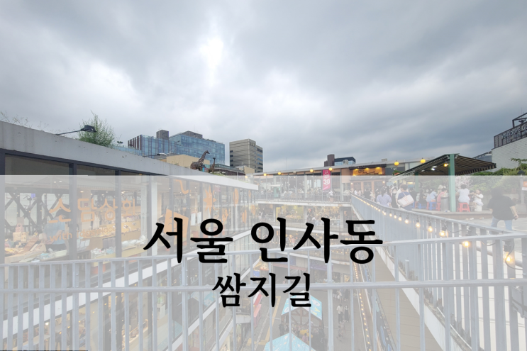 서울 가볼만한곳 종각역 인사동 쌈지길 다녀온 후기