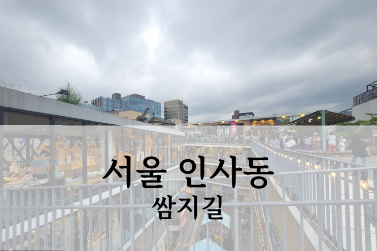  서울 가볼만한곳 종각역 인사동 쌈지길 다녀온 후기