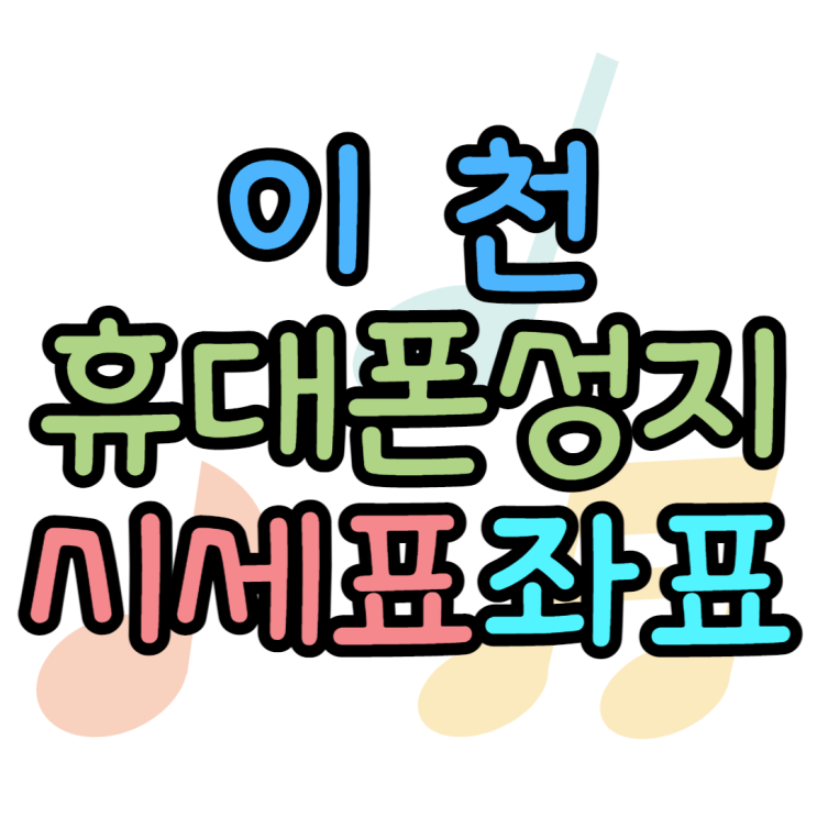 이천 휴대폰 성지 아이폰14 예상가격 확인하기 이천 휴대폰 성지 아이폰14 예상가격 확인하기