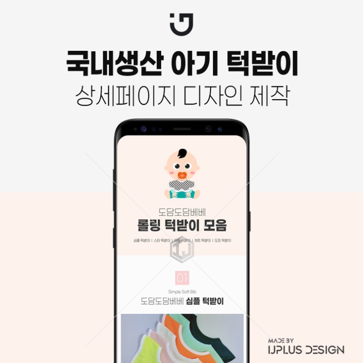  국내생산 아기 턱받이 상세페이지 제작 디자인 기획