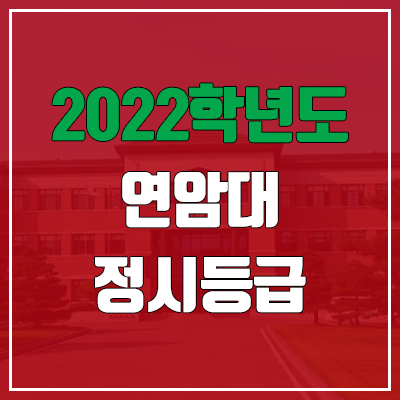 연암대학교 정시등급 (2022, 예비번호, 연암대) 연암대학교 정시등급 (2022, 예비번호, 연암대)