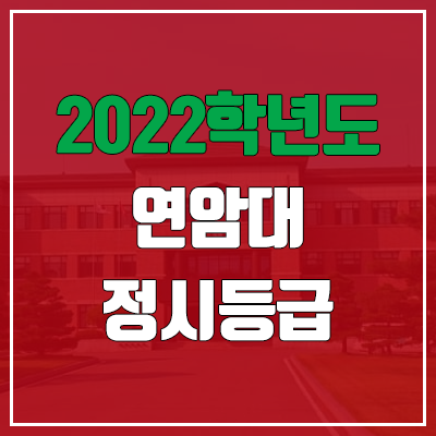 연암대학교 정시등급 (2022, 예비번호, 연암대)