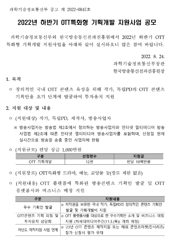 2022년 하반기 OTT특화형 기획개발 지원사업 공모 공고 2022년 하반기 OTT특화형 기획개발 지원사업 공모 공고