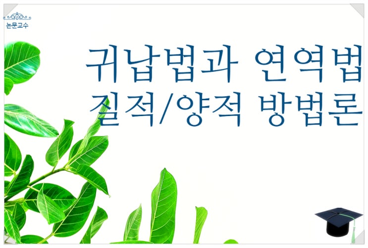 귀납법 연역법 질적 양적 방법론 논문의 연구문제 가설 비교