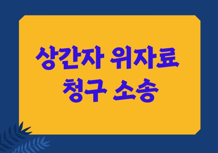  천안아산 상간녀소송 위자료청구승소사례와 증거수집방법/ 충주청주, 평택안양, 당진서산 불륜이혼전문
