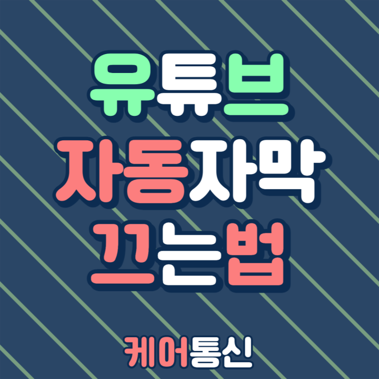 유튜브 자동자막 끄기 이렇게만 설정해놓자!