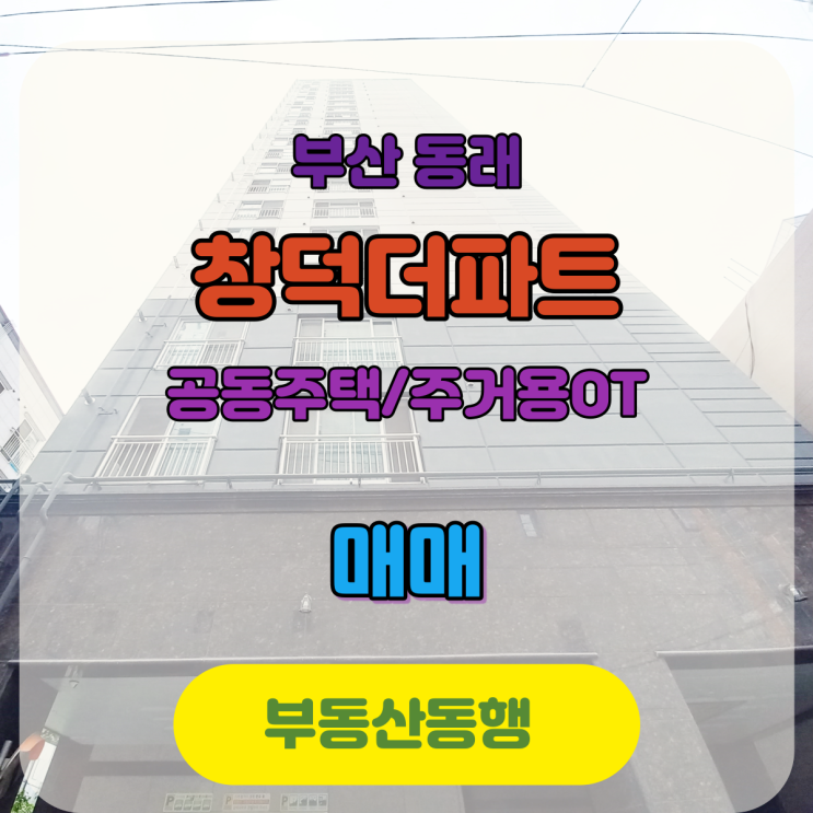  [온천동아파트]동래 창덕 더파크 매매물건입니다
