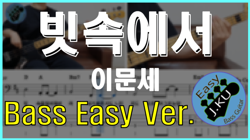 (Easy Ver.) 빗속에서 - 이문세. 베이스기타. 악보구매 가능 Bassist J.KU