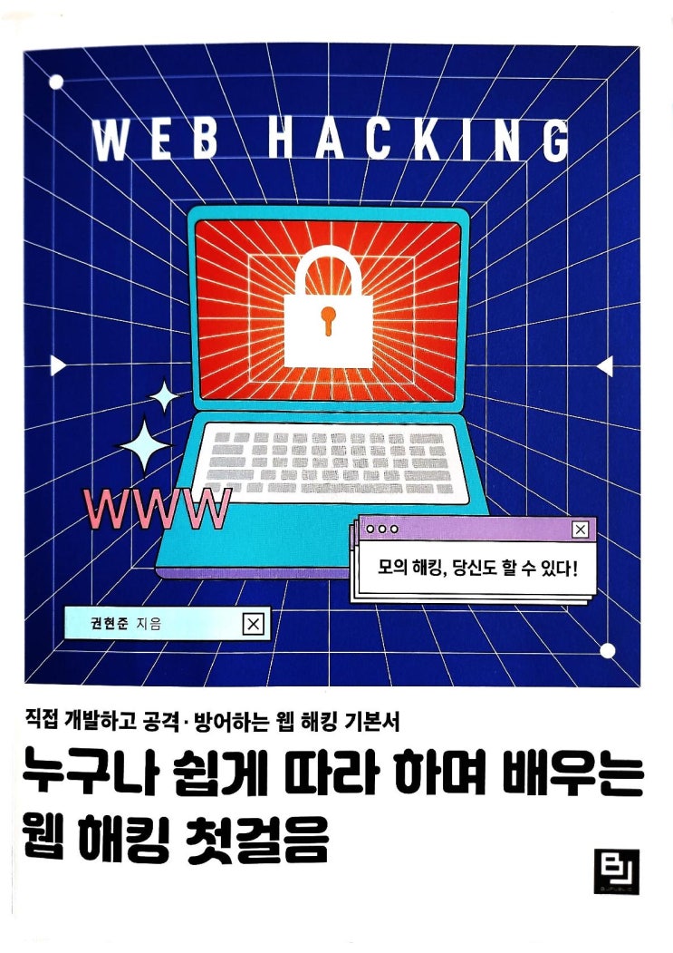  [책 리뷰] 누구나 쉽게 따라 하며 배우는 웹 해킹 첫걸음 - 권현준 저.비제이퍼블릭.2022