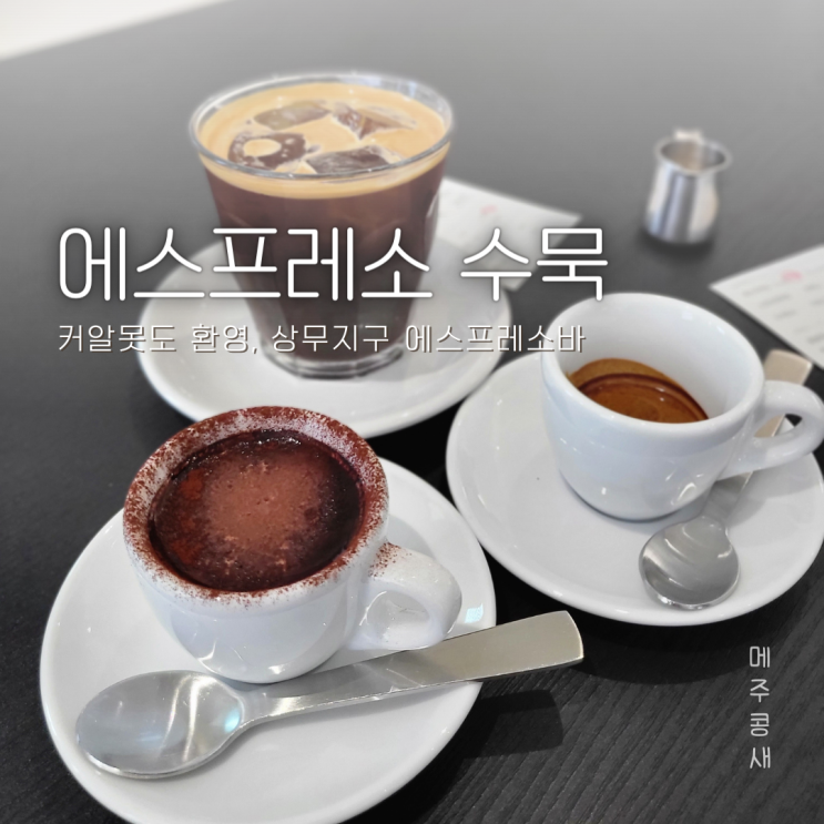  광주 로스팅 상무지구 카페 데이트 :: 에스프레소 수묵