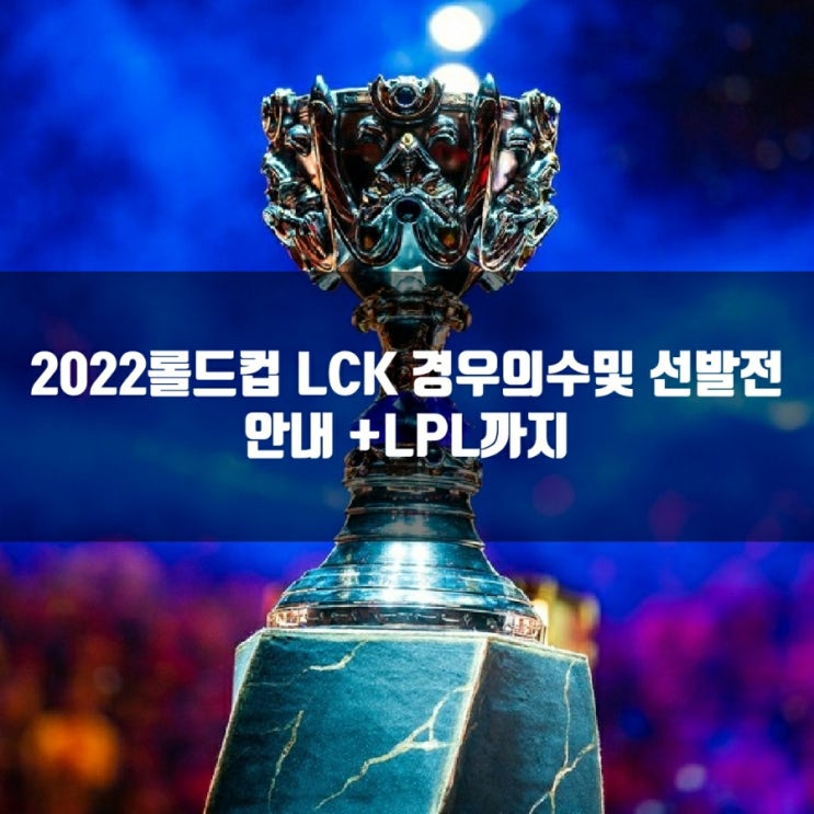 2022롤드컵 경우의 수&선발전(LCK, LPL)