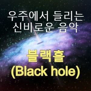우주에서 들리는 신비로운 음악 - NASA가 공개한 블랙홀(Black hole)의 소리