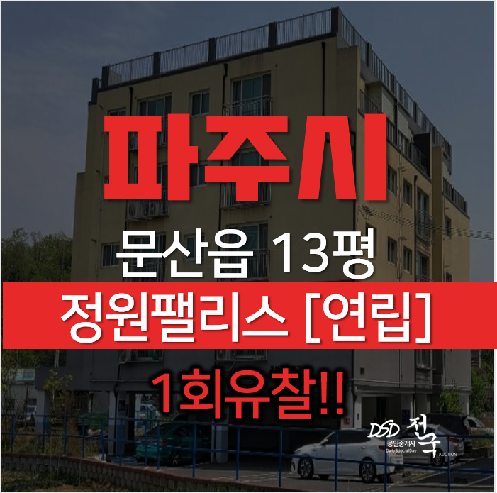 파주 문산읍 선유리 정원팰리스 빌라 경매, 매매보다 싸다! 13평 1억대