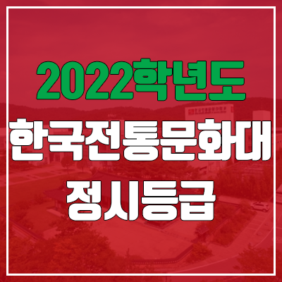  한국전통문화대학교 정시등급 (2022, 예비번호, 한국전통문화대)