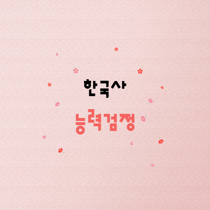  한유진 교수님의 '군무원 한유진 한국사능력검정'