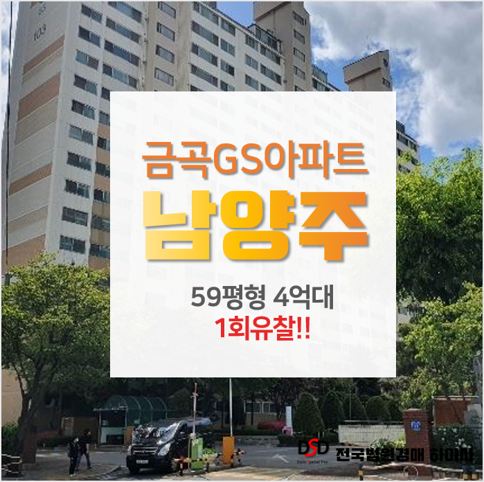 남양주아파트경매, 금곡동 금곡지에스아파트 대형평수 1회유찰 남양주아파트경매, 금곡동 금곡지에스아파트 대형평수 1회유찰