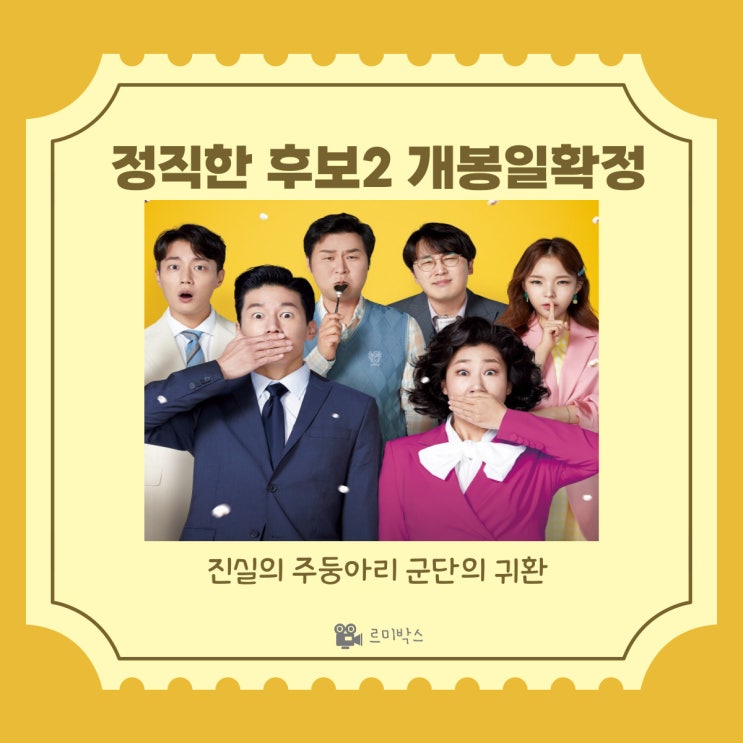  정직한후보2, 진실의 주둥아리의 재등장 개봉일 확정,티저예고편, 런칭포스터공개