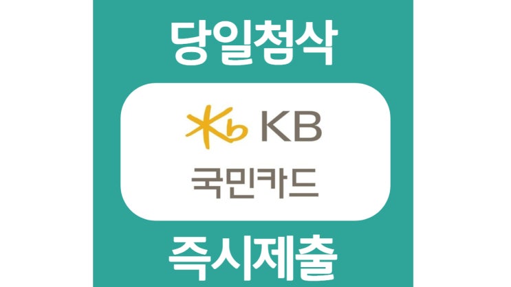 KB국민카드 하반기 신입사원 자기소개서 자소서 문항 작성방법 쓰는법 KB국민카드 하반기 신입사원 자기소개서 자소서 문항 작성방법 쓰는법