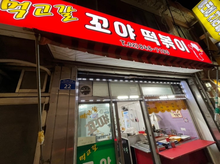 먹고갈 "꼬야 떡볶이" / 영등포 떡볶이맛집 / 순대 / 김말이 / 노포분식집