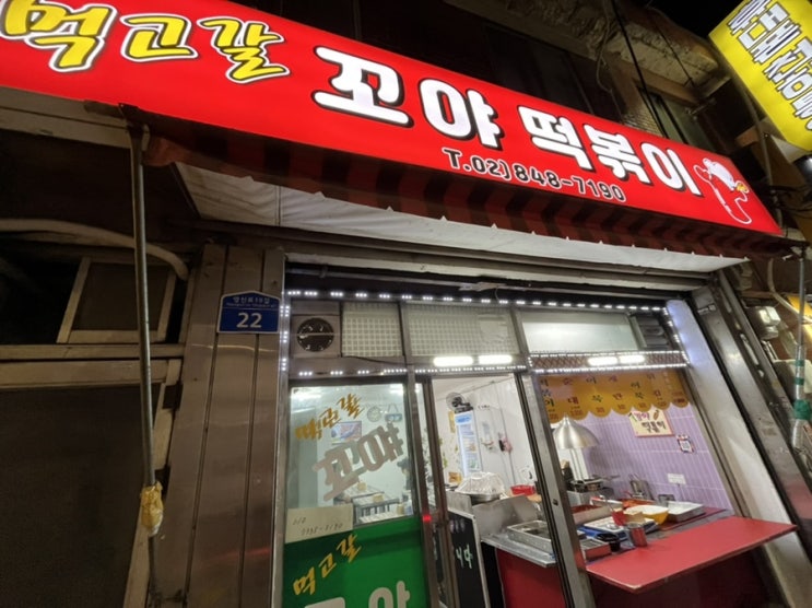  먹고갈 "꼬야 떡볶이" / 영등포 떡볶이맛집 / 순대 / 김말이 / 노포분식집